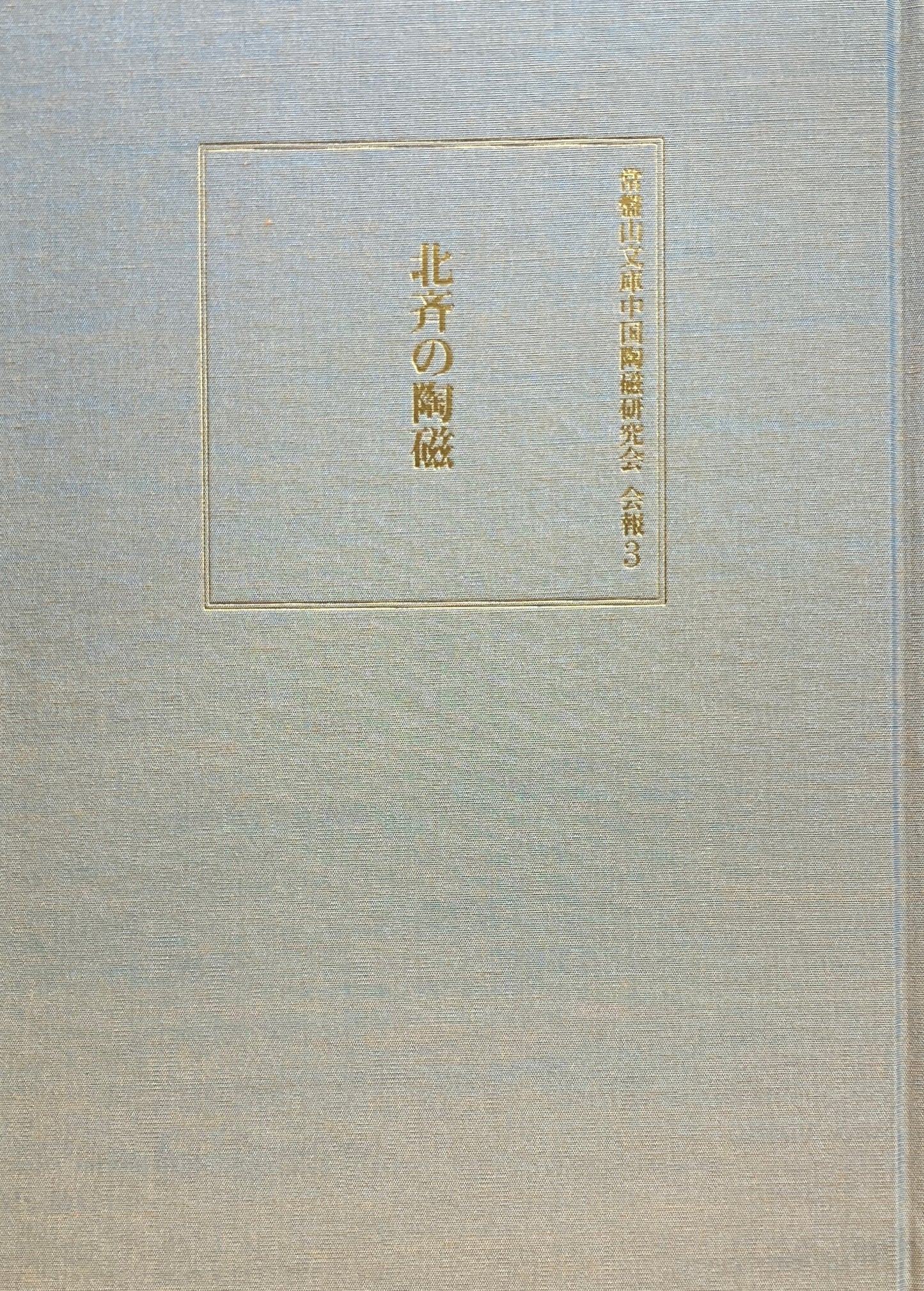 北斎の陶磁　常磐山文庫中国陶磁研究会　会報3