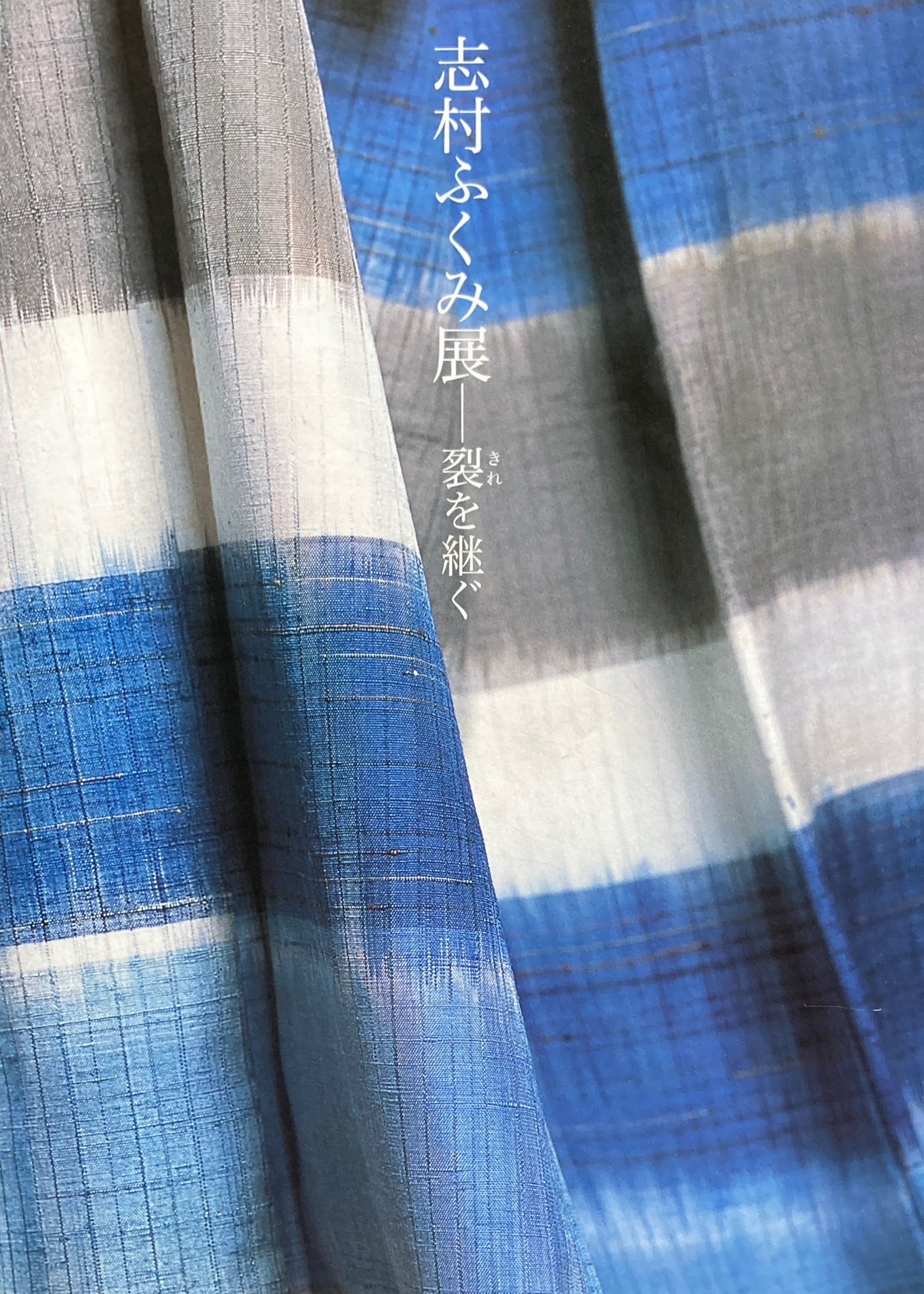 志村ふくみ展　裂を継ぐ　