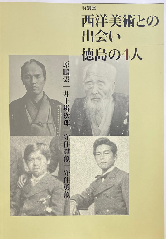 西洋美術との出会い 徳島の4人
