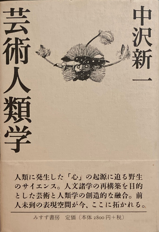 芸術人類学　中沢新一