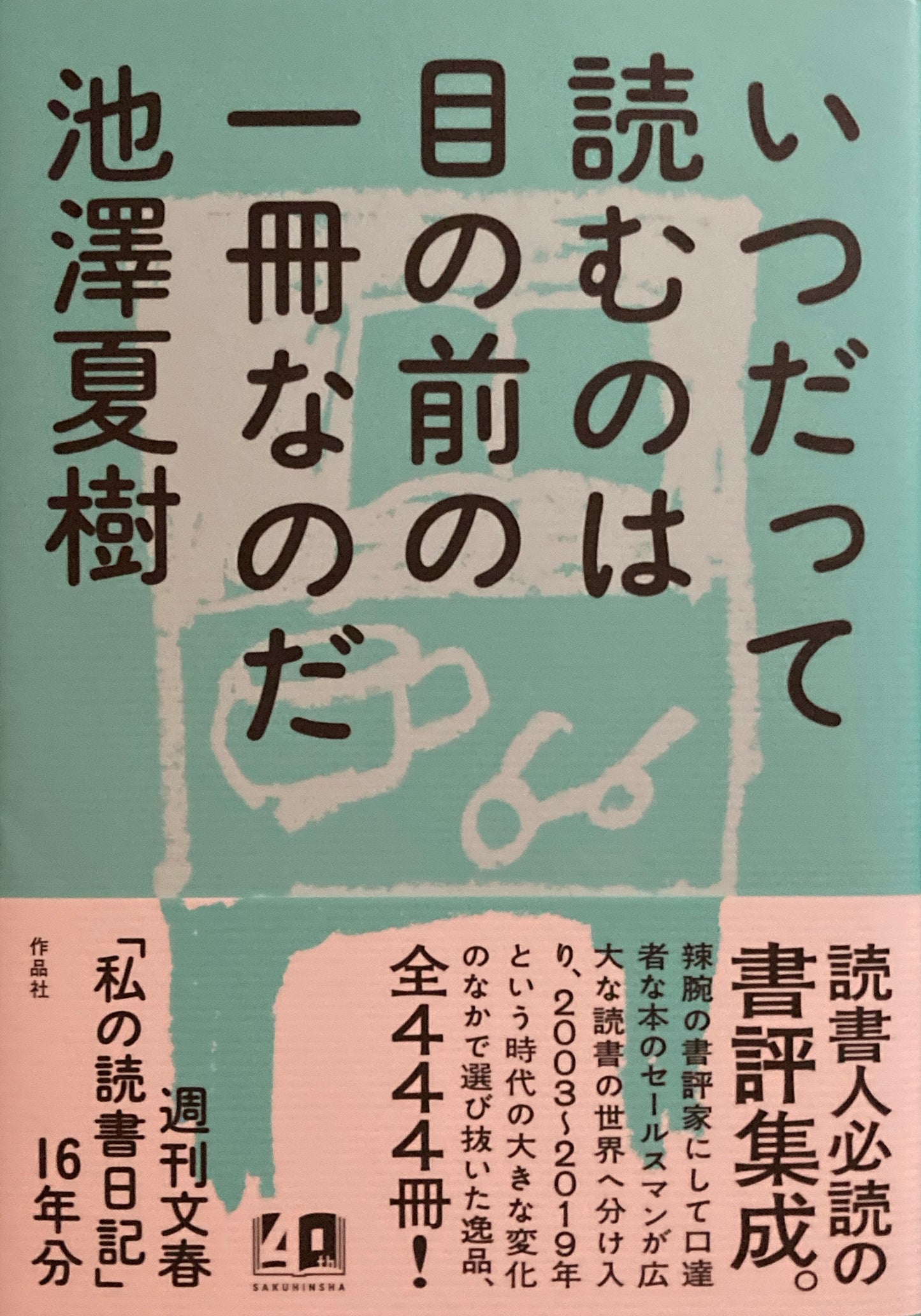 いつだって読むのは目の前の一冊なのだ　池澤夏樹　
