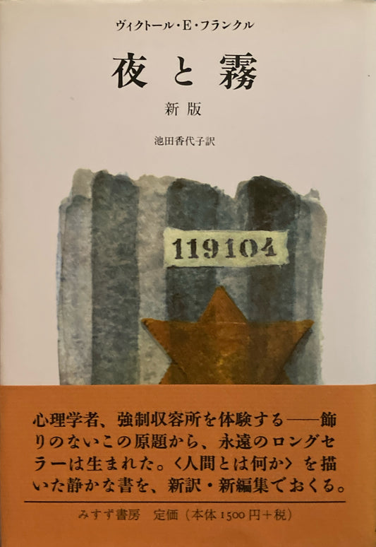 夜と霧　新版　ヴィクトール・E・フランクル　池田香代子訳