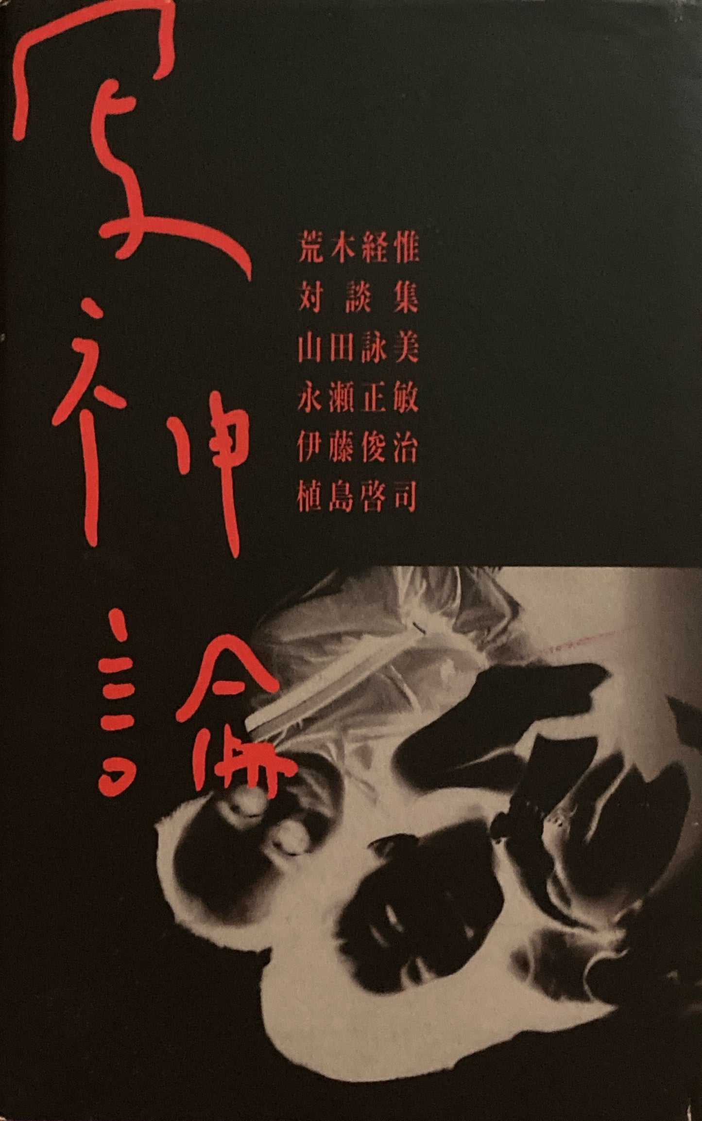 写神論　荒木経惟対談集　山田詠美　永瀬正敏　伊藤俊治　植島啓司