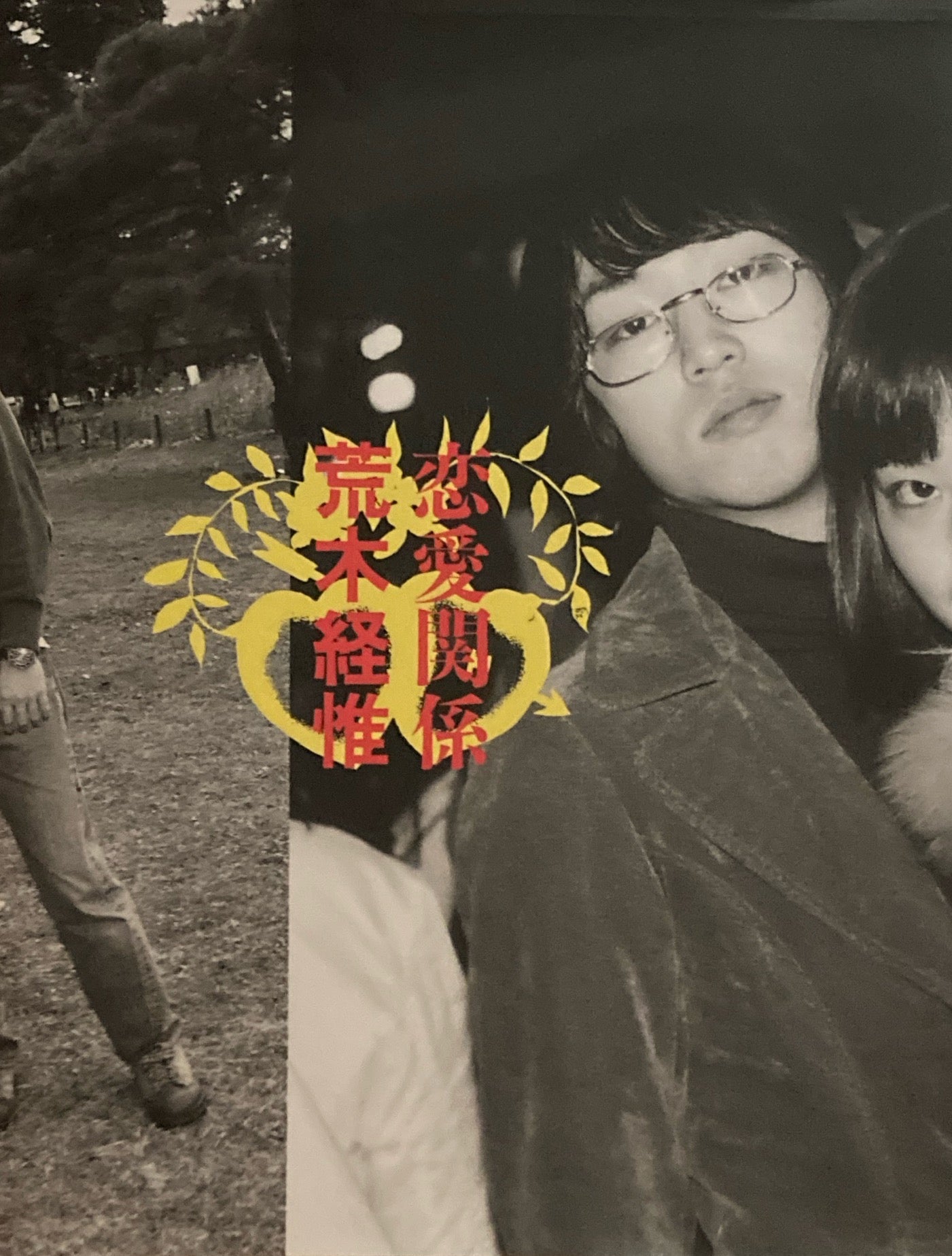 恋愛関係　荒木経惟