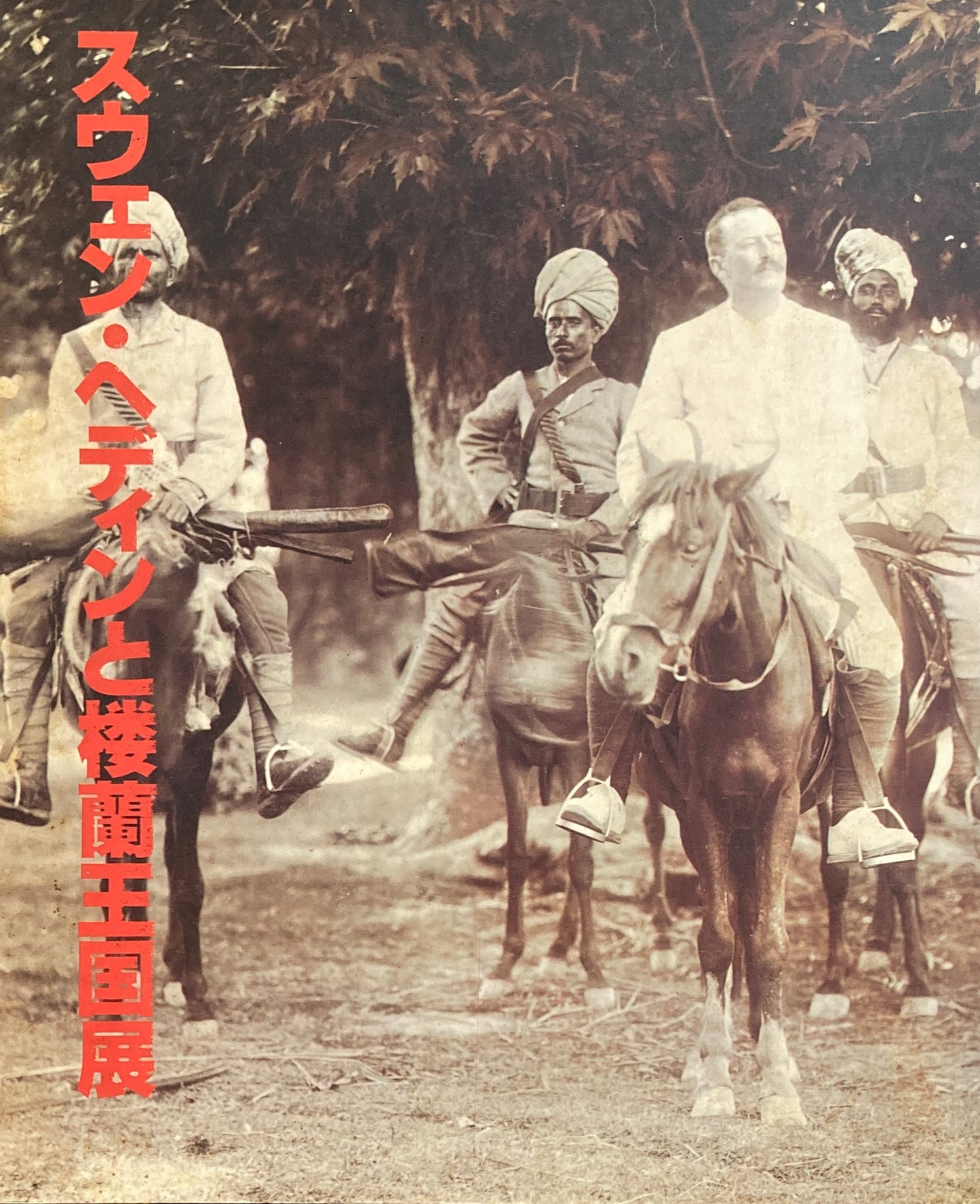 スウェン・ヘディンと楼蘭王国展　1988-1989