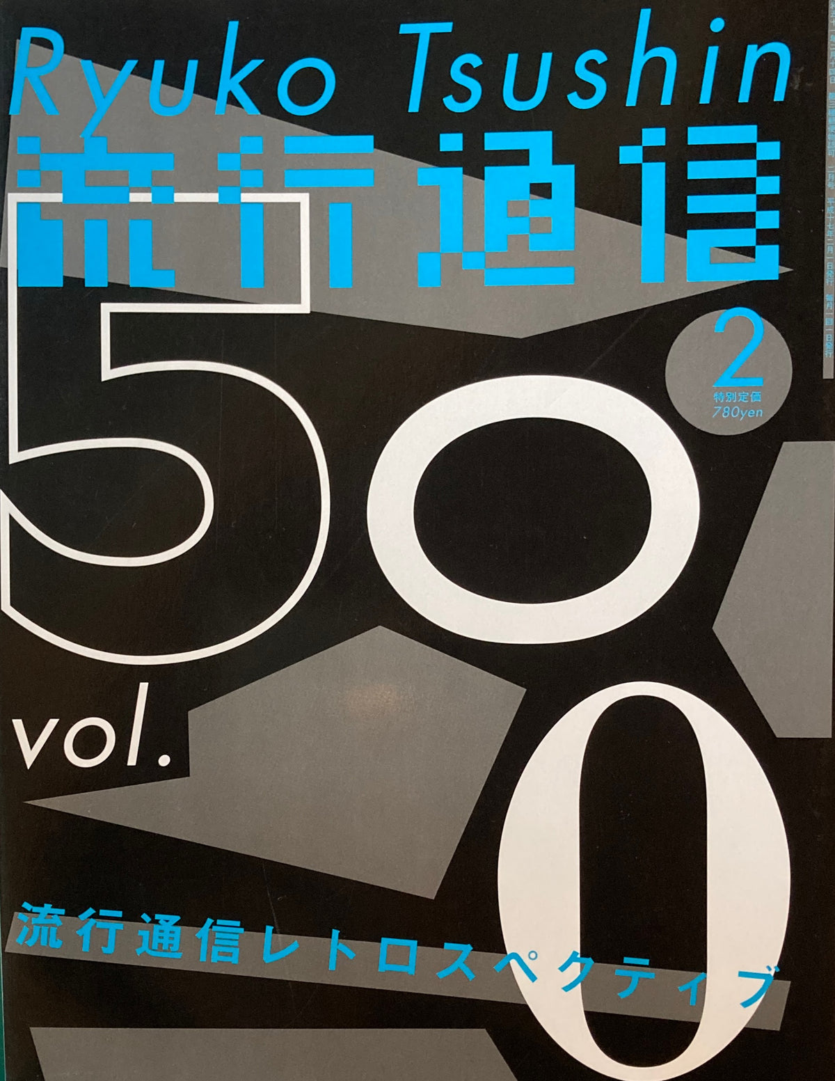 流行通信　500号　2005年2月号　流行通信レトロスペクティブ　