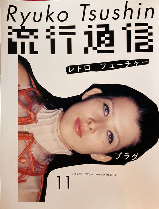 流行通信　473号　2002年11月号　レトロフューチャー　