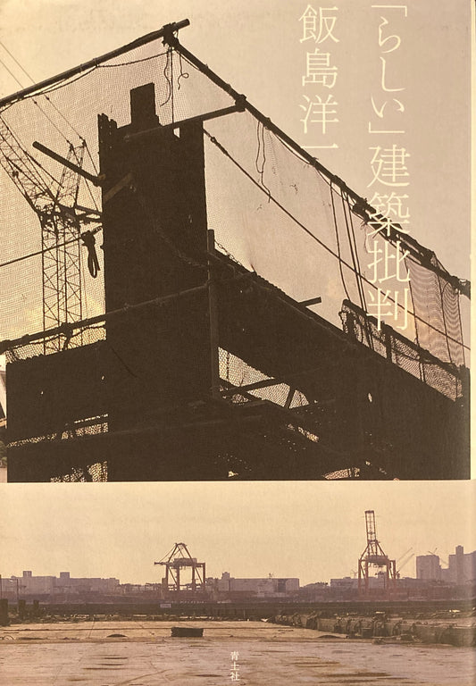 「らしい」建築批判　飯島洋一　