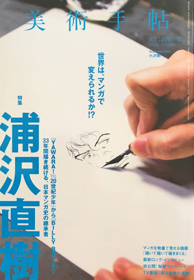 美術手帖　2016年2月号　NO.1033　浦沢直樹