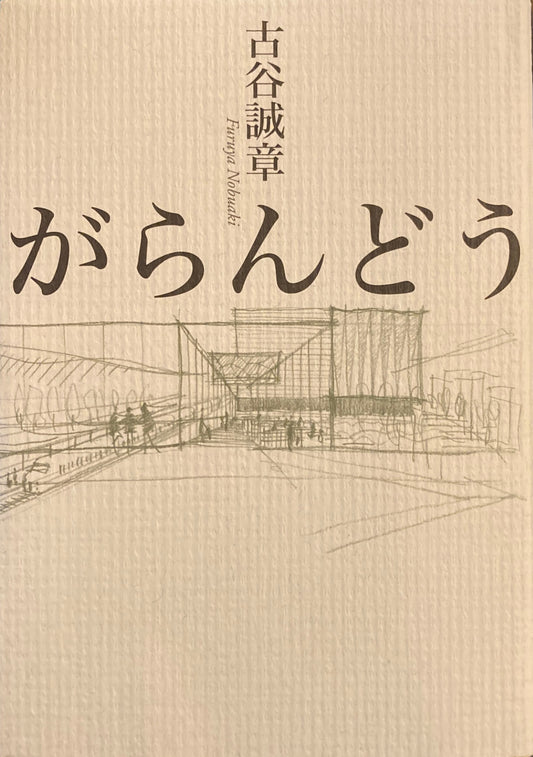 がらんどう 古谷誠章