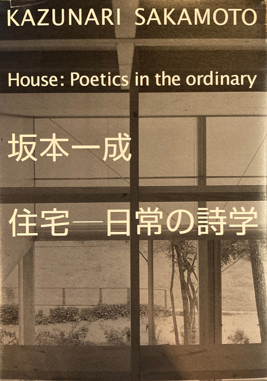 坂本一成　住宅　日常の詩学