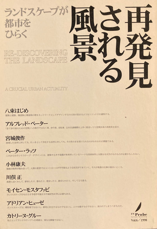 再発見される風景　ランドスケープが都市をひらく　TN Probe　Vol.6 1998