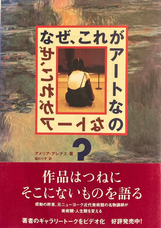 なぜ、これがアートなの？　アメリア・アレナス