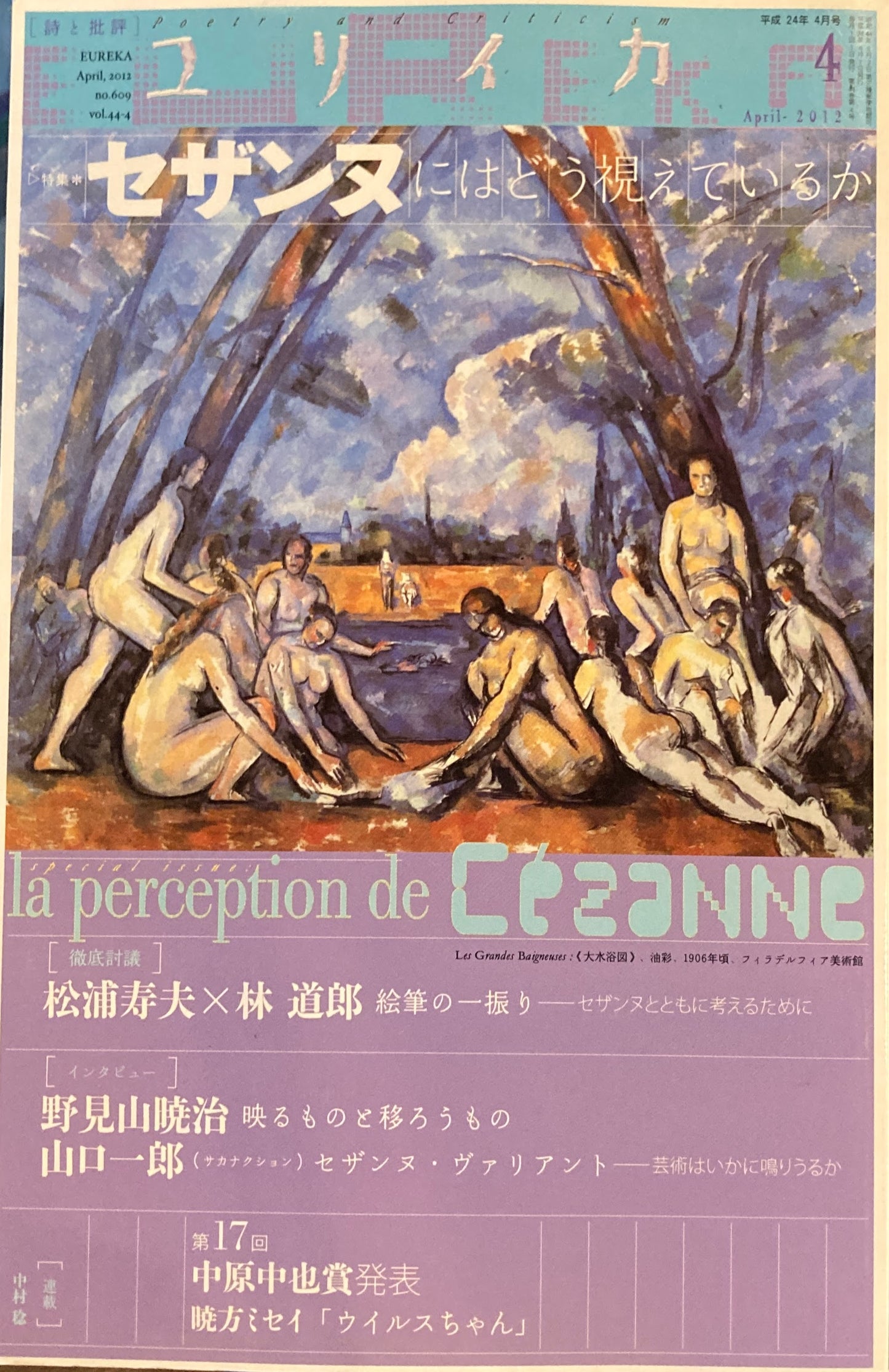 ユリイカ　詩と批評　2012年4月号　セザンヌにはどう視えているか
