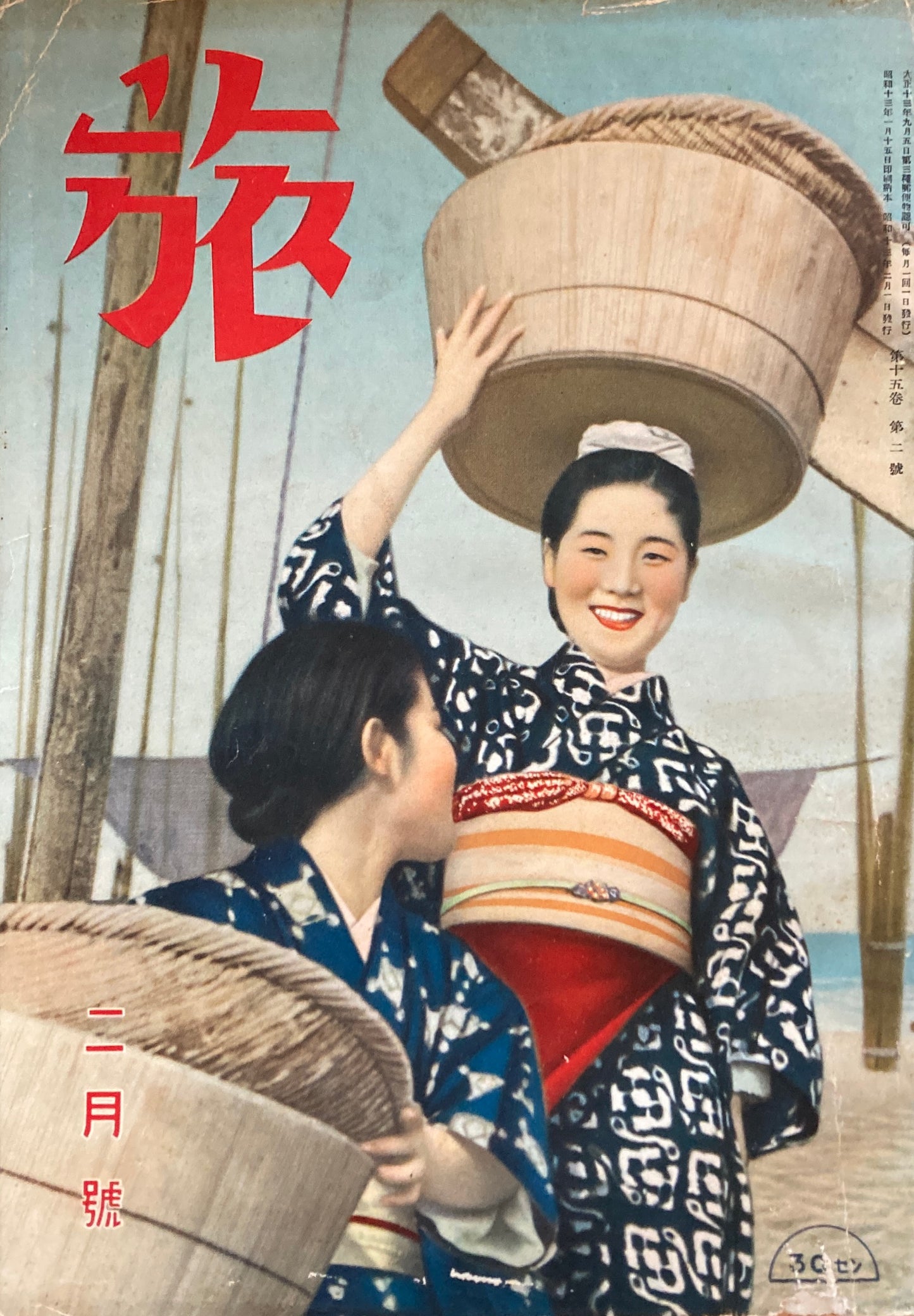 旅　1938年2月号　第15巻第2号