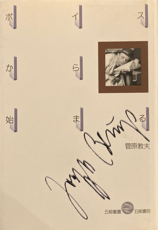 ボイスから始まる 菅原教夫