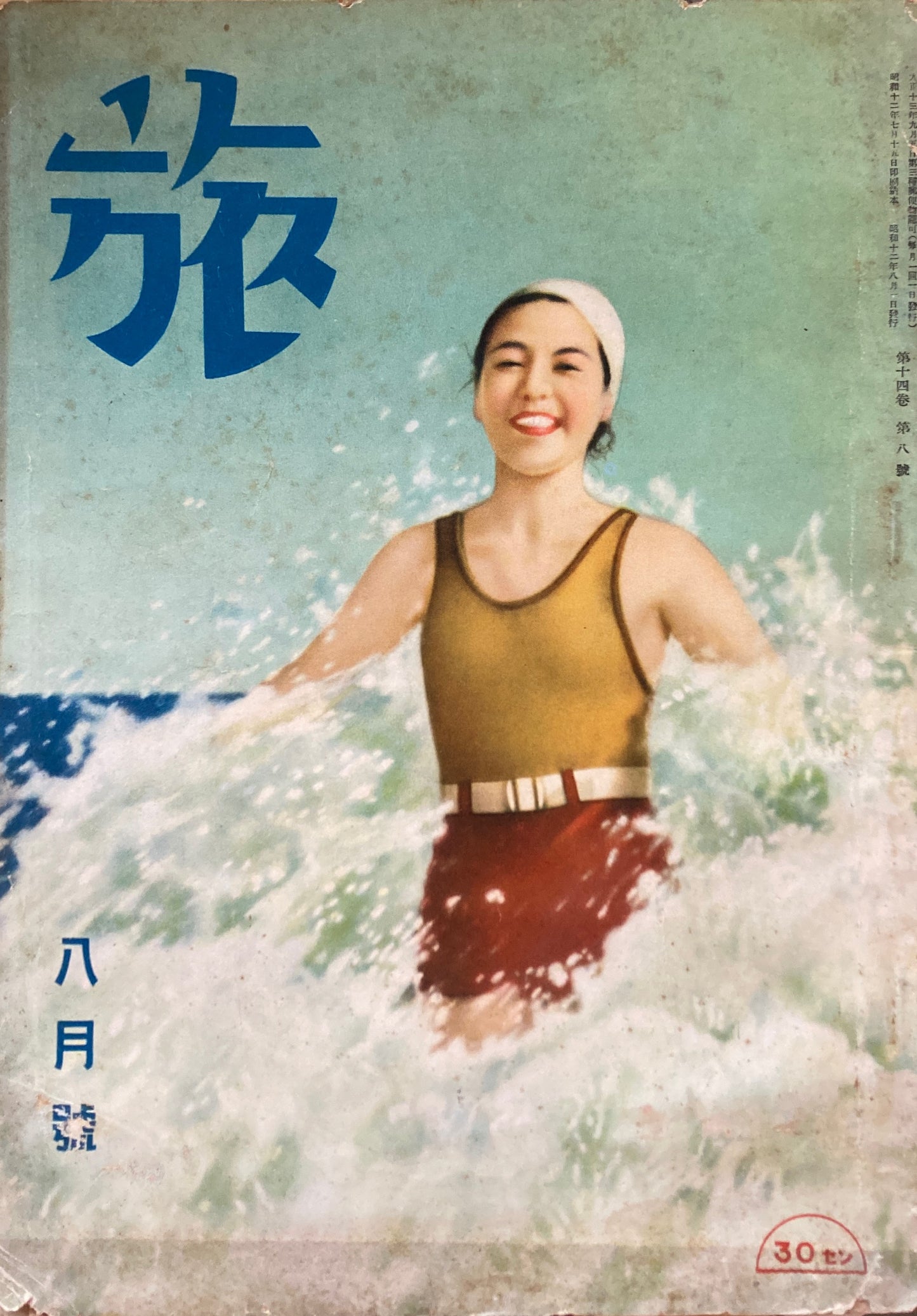 旅　1937年8月号　第14巻第8号