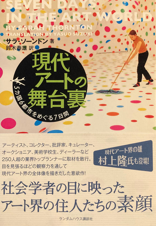 現代アートの舞台裏　サラ・ソーントン　