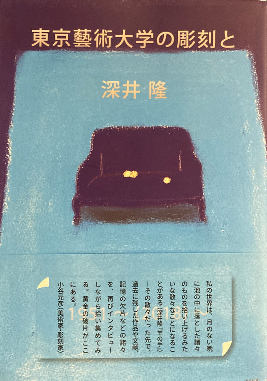 東京藝術大学の彫刻と深井隆　1951~(2018)~