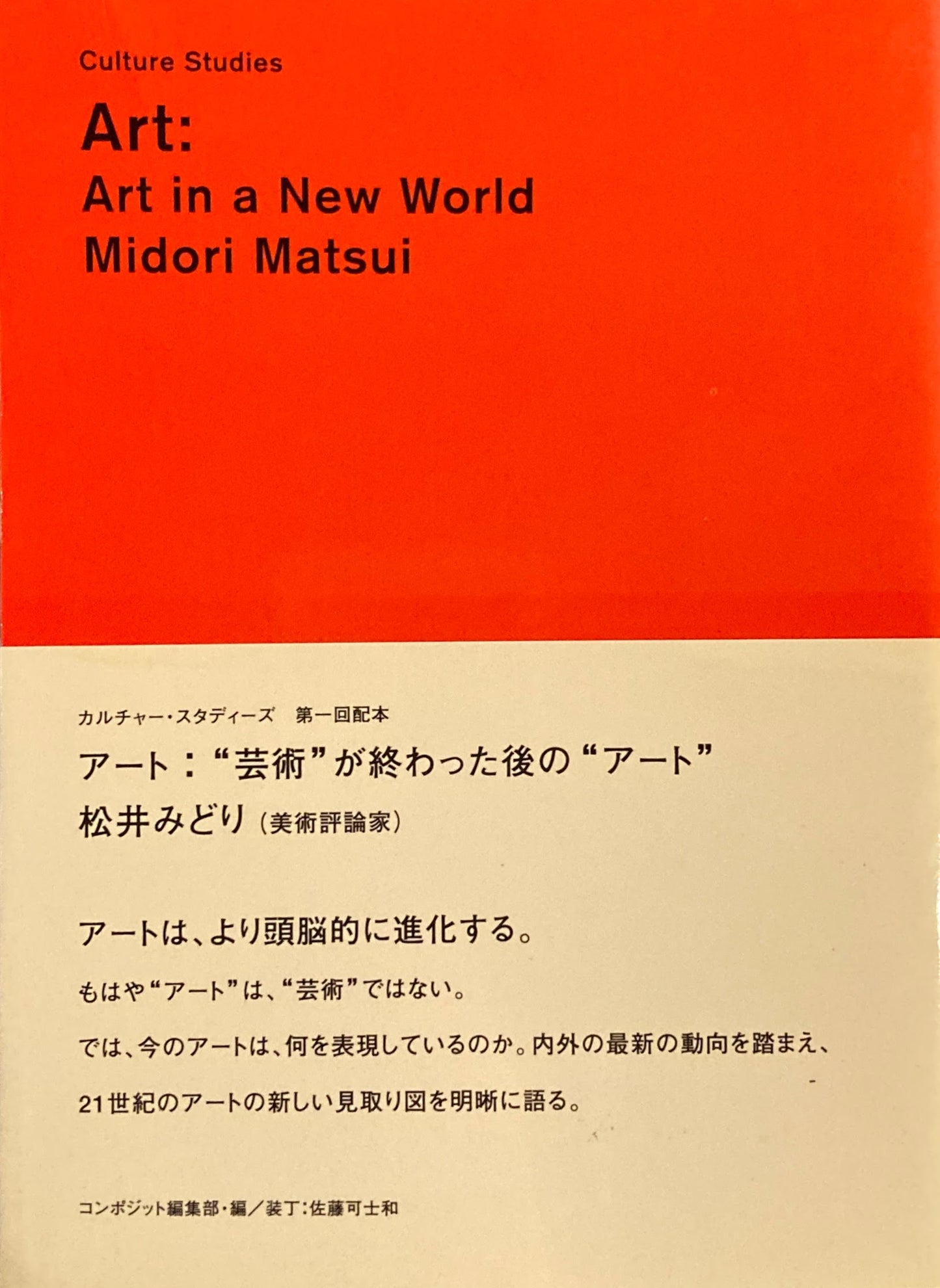 アート：”芸術”が終わった後の”アート”　松井みどり　カルチャー・スタディーズ　Art:Art in a New World Midori Matsui　