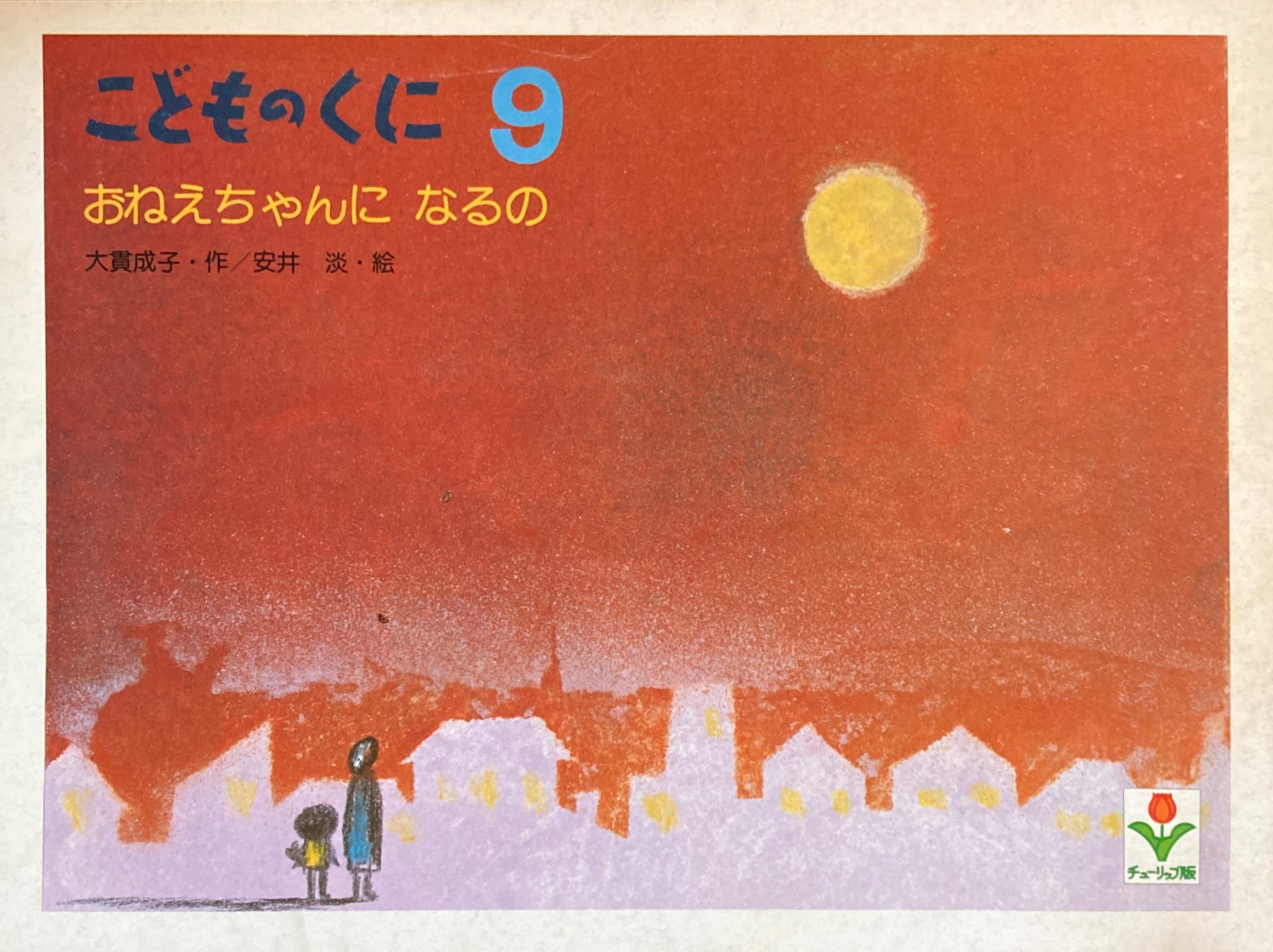 おねえちゃんになるの　こどものくにチューリップ版　昭和55年9月号