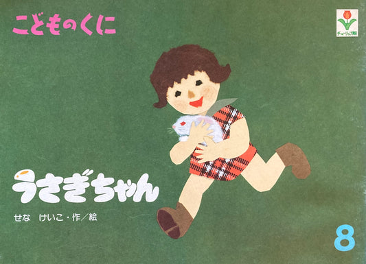 うさぎちゃん　こどものくにチューリップ版　昭和55年8月号