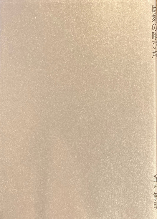 彫刻の呼び声　峯村敏明　
