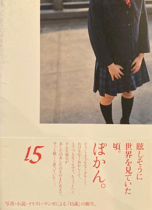 15　写真・小説・イラスト・マンガによる「15歳」の断片。