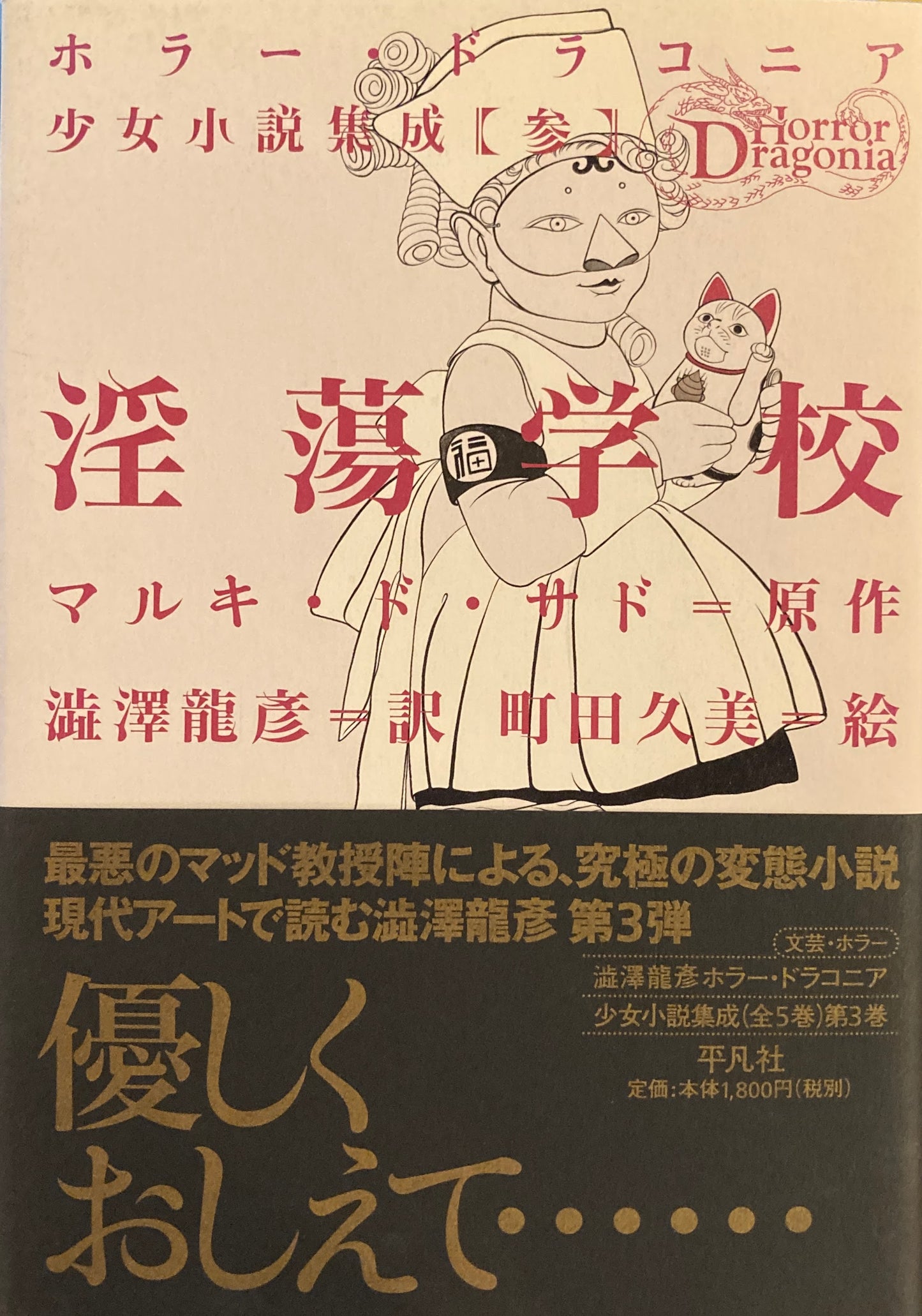 淫蕩学校　ホラー・ドラコニア少女小説集成３　澁澤龍彦　町田久美　