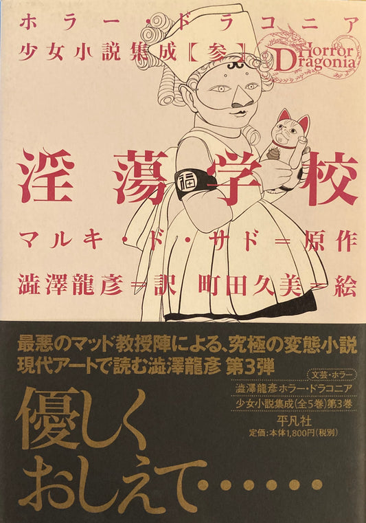 淫蕩学校　ホラー・ドラコニア少女小説集成３　澁澤龍彦　町田久美　