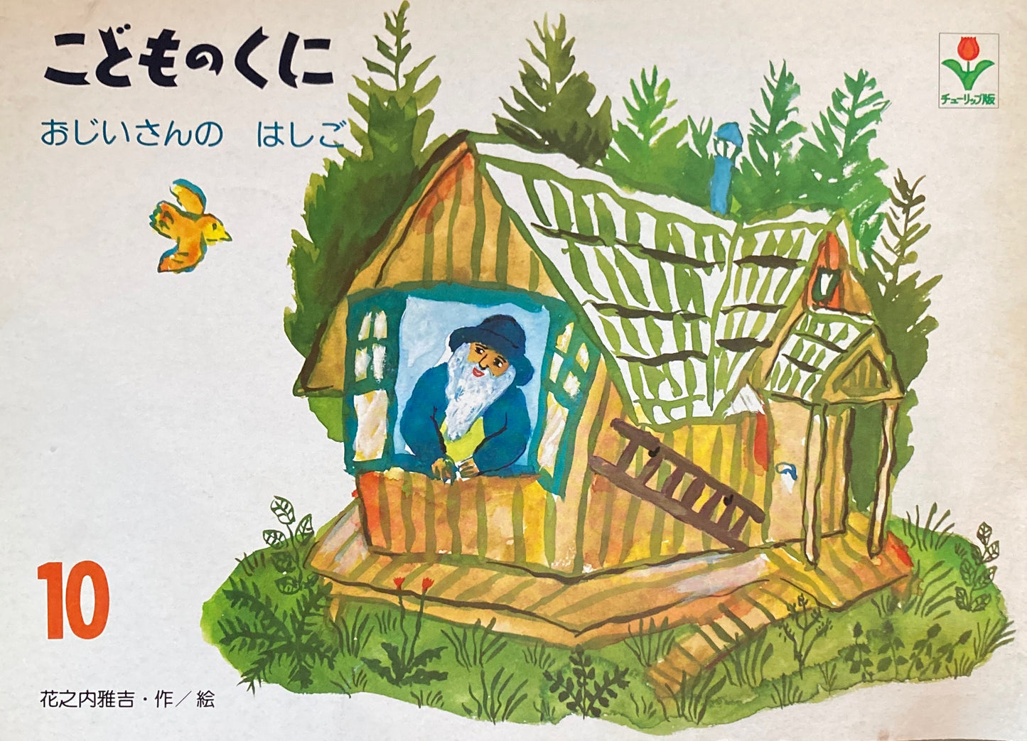 おじいさんのはしご　こどものくにチューリップ版　昭和55年10月号