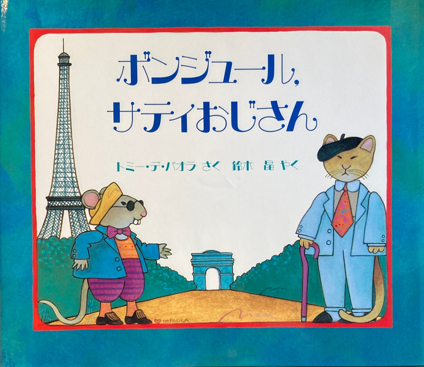 ボンジュール、サティおじさん　トミー・デ・パオラ　