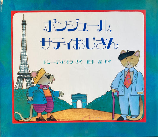 ボンジュール、サティおじさん　トミー・デ・パオラ　