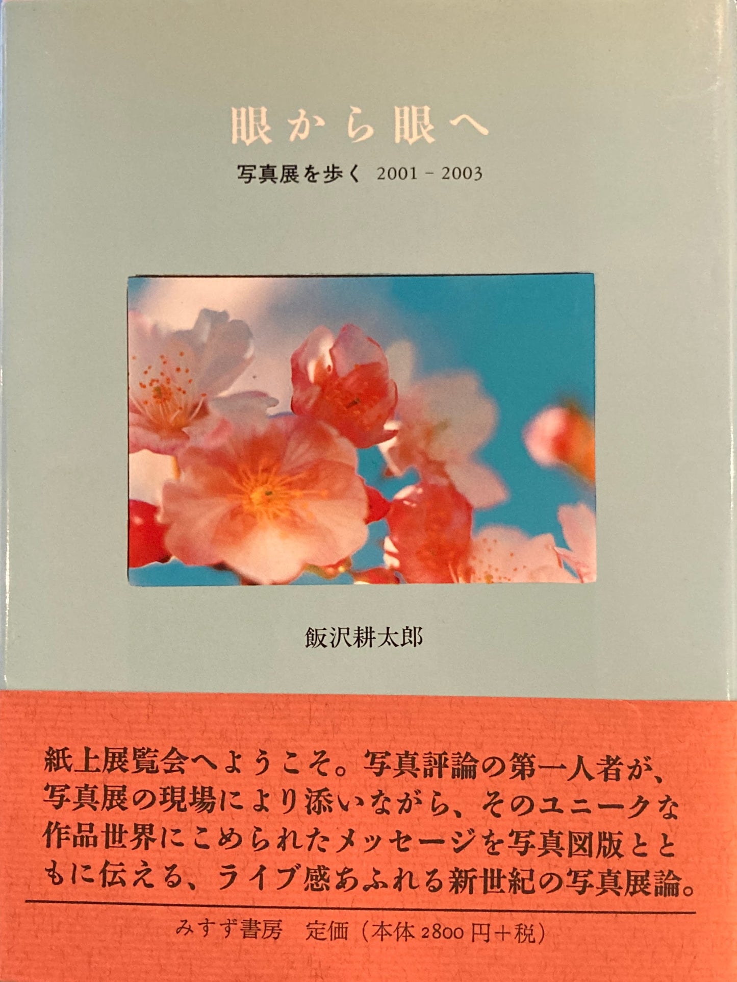 眼から眼へ　写真展を歩く　2001-2003　飯沢耕太郎