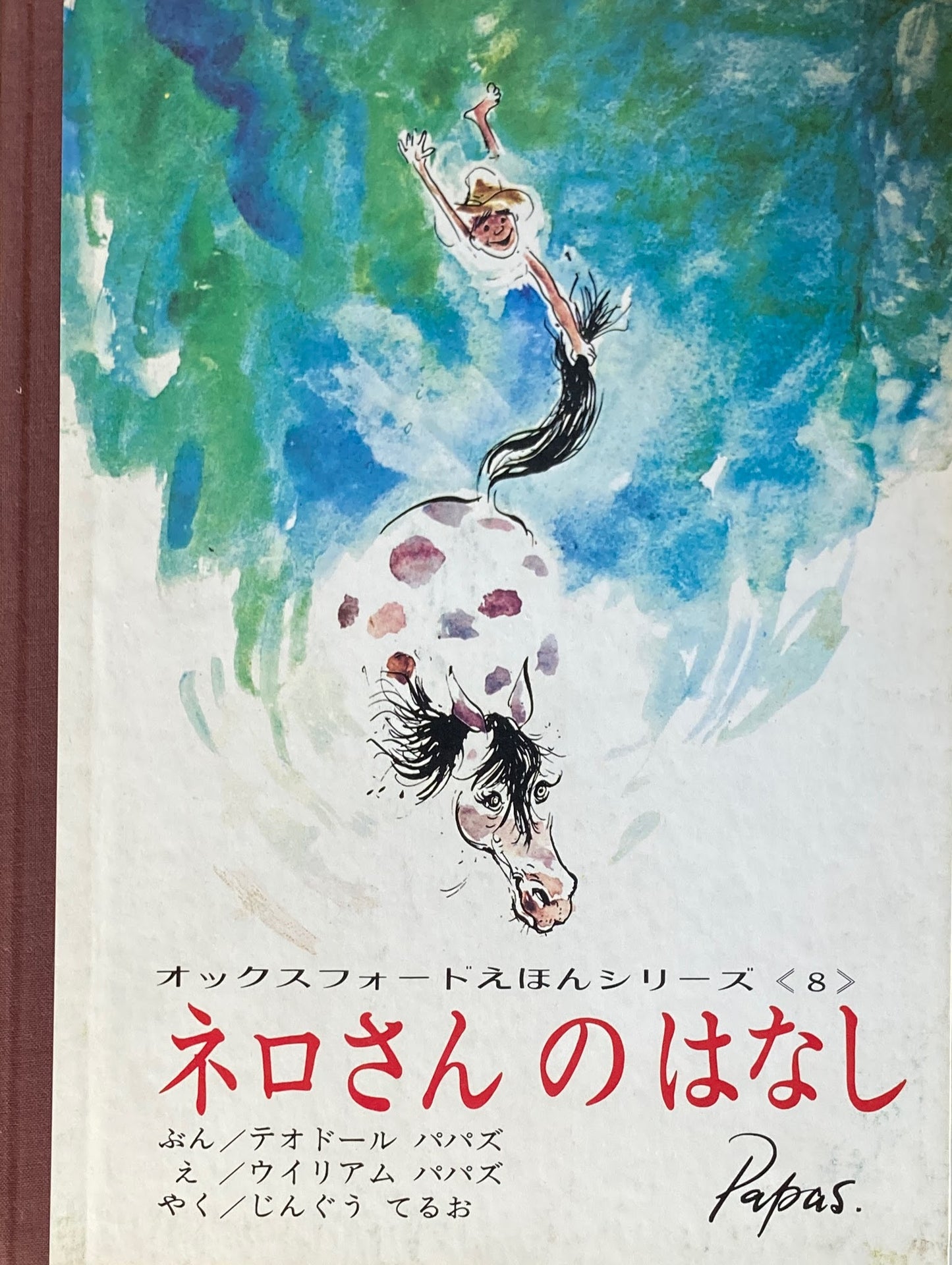 ネロさんのはなし　ウィリアム・パパズ　オクスフォードえほんシリーズ