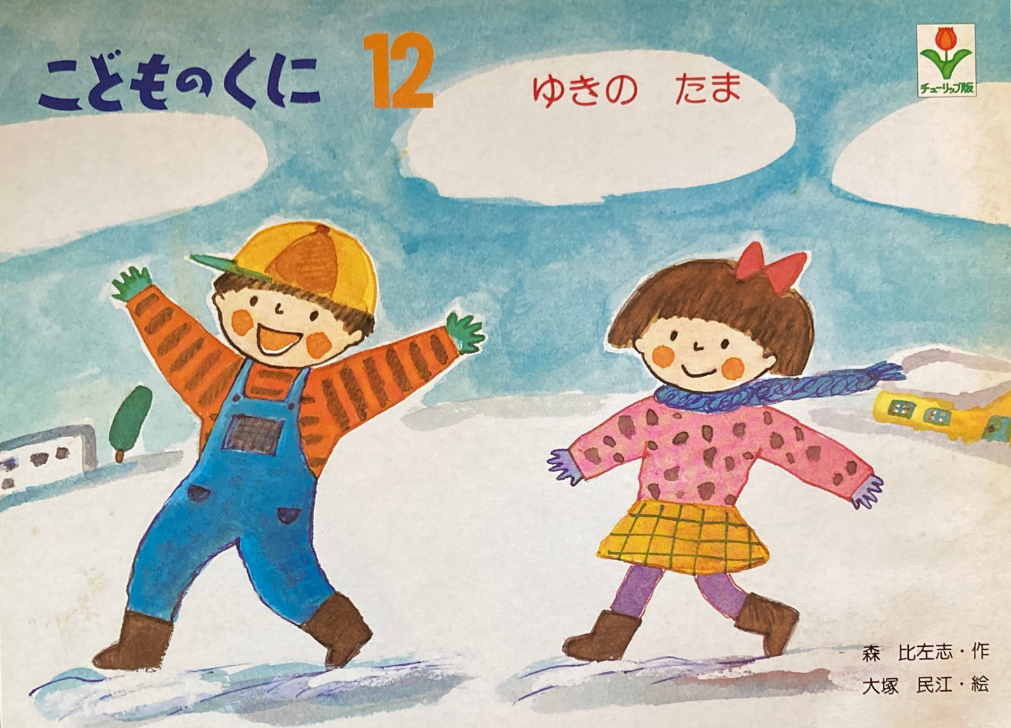 ゆきのたま　こどものくにチューリップ版　昭和55年12月号