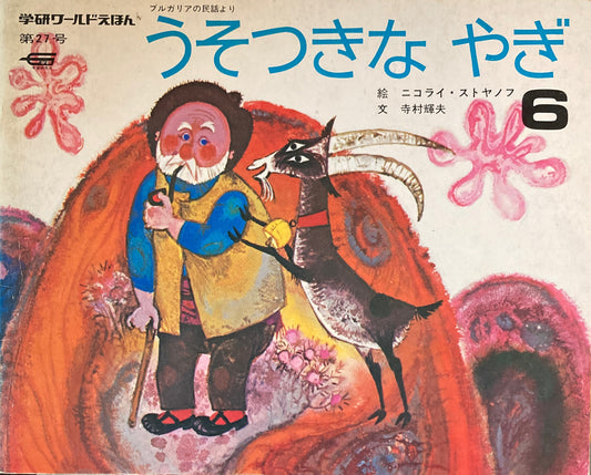 うそつきなやぎ　学研ワールドえほん第27号　1974年6月号