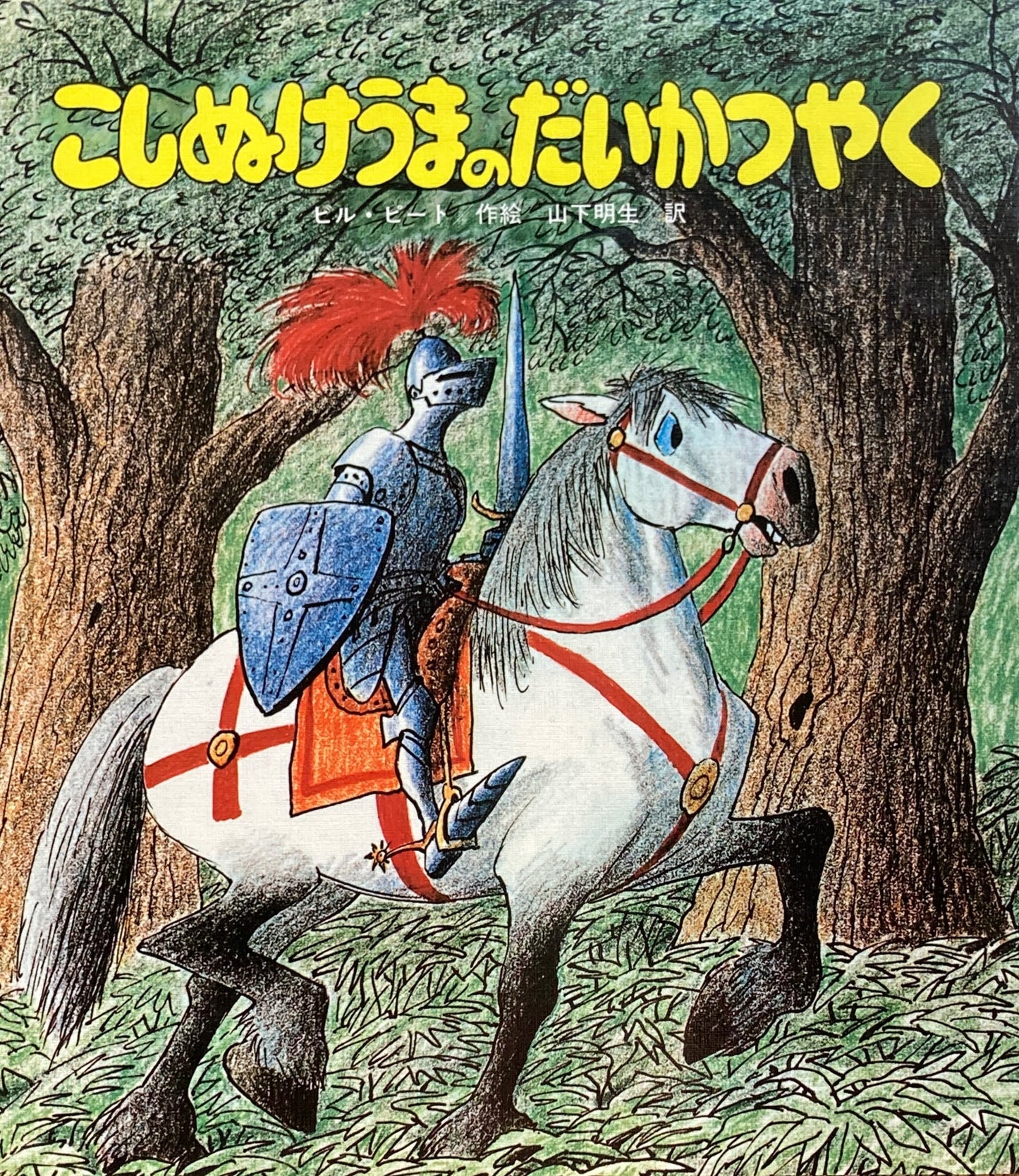 こしぬけうまのだいかつやく　ピル・ビート　