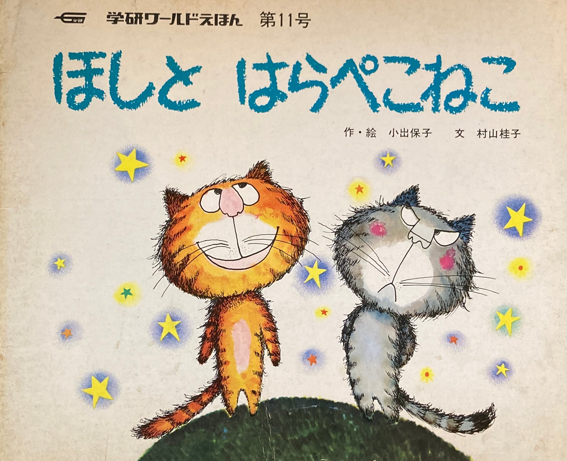 ほしとはらぺこねこ　学研ワールドえほん第11号　1973年