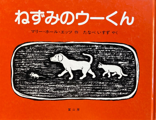 ねずみのウーくん　マリー・ホール・エッツ　　