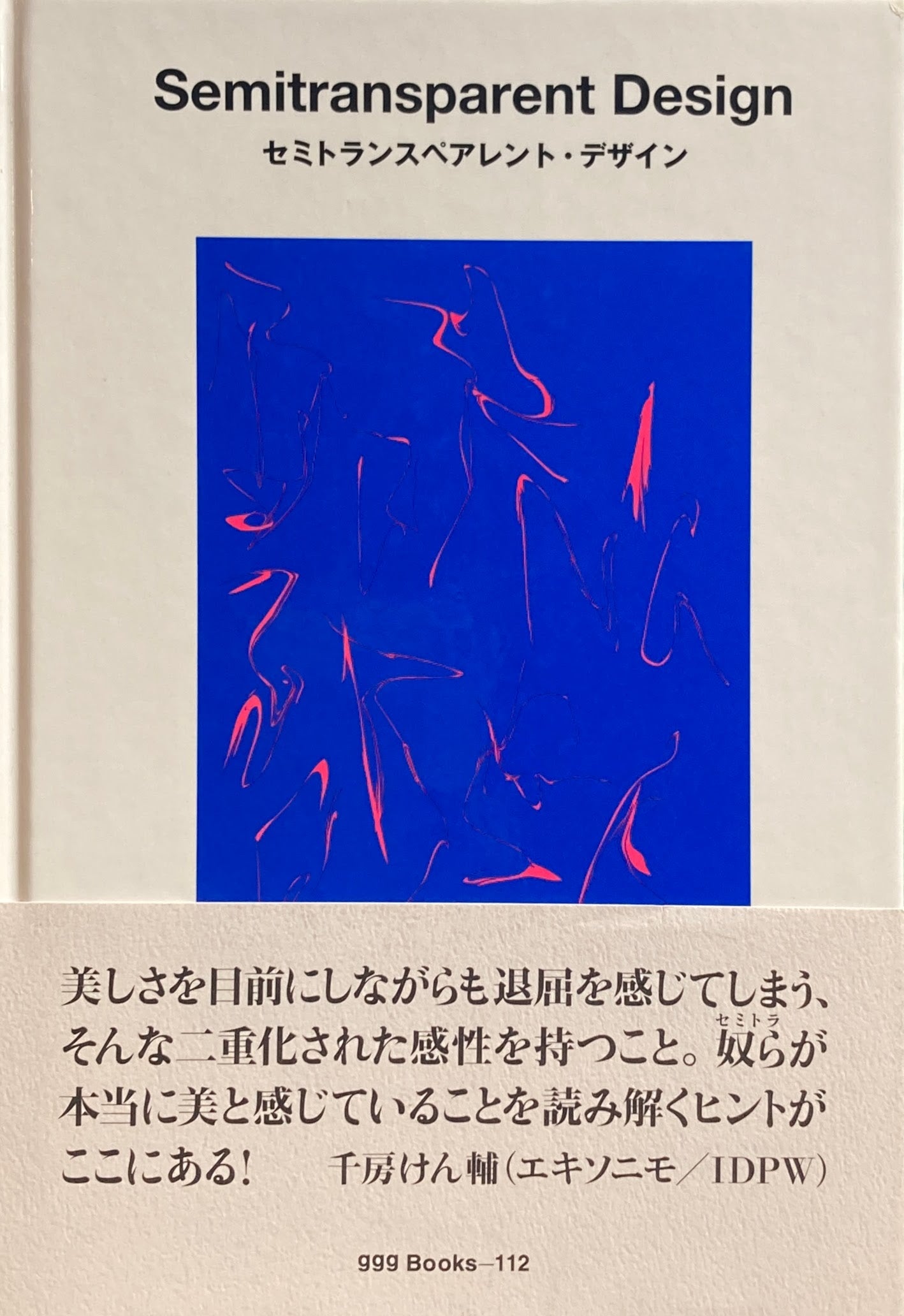 セミトランスペアレント・デザイン　Semitransparent Design　ggg Books 112