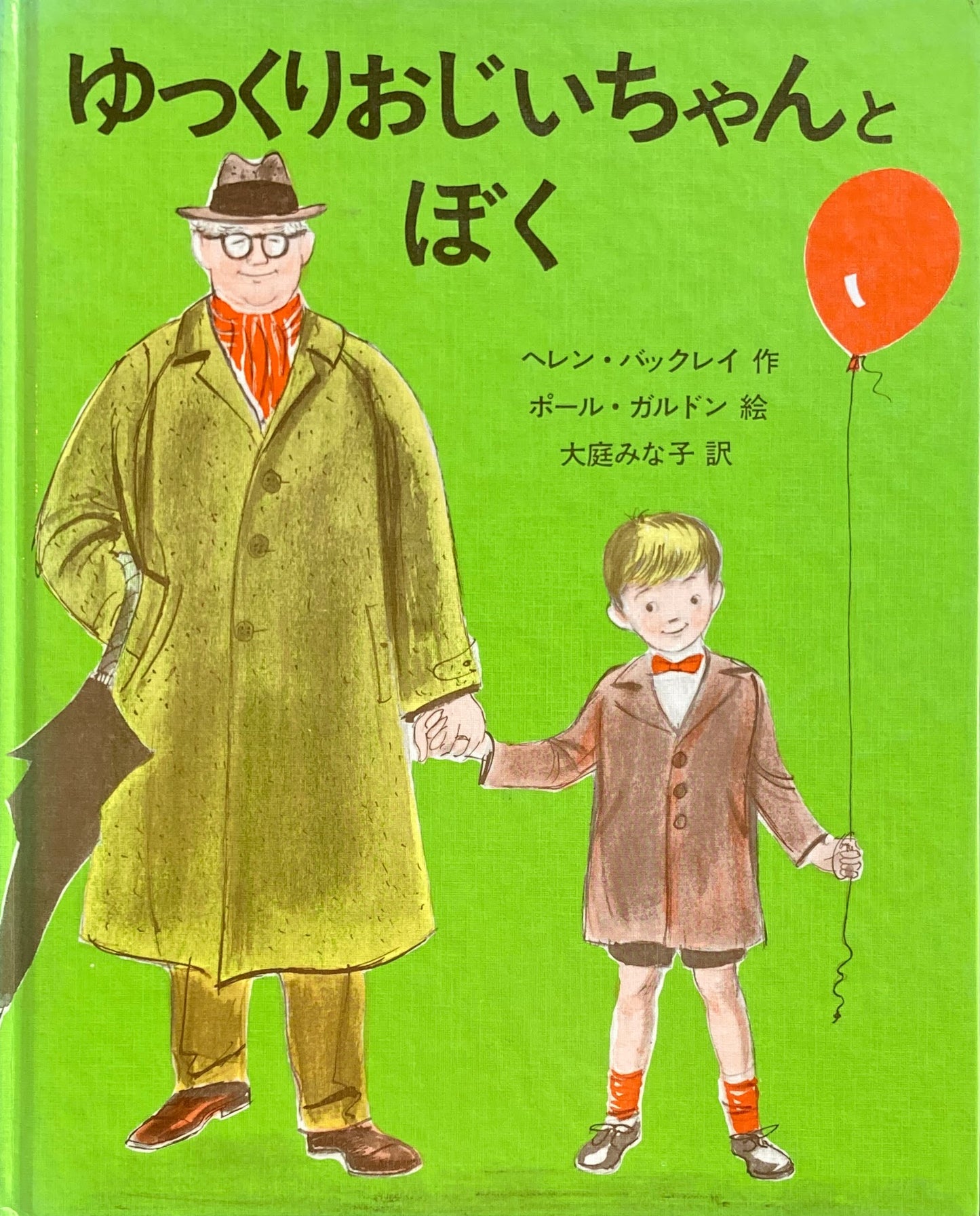 ゆっくりおじいちゃんとぼく　ポール・ガルドン　