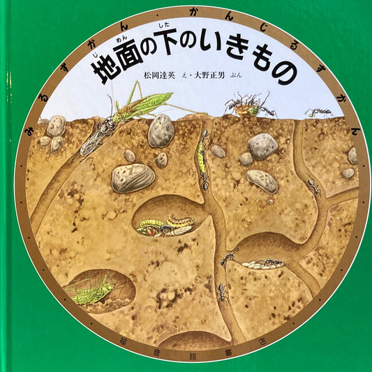 地面の下のいきもの　松岡達英