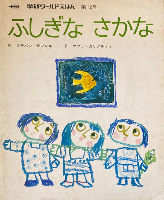 ふしぎなさかな　学研ワールドえほん第12号　1973年