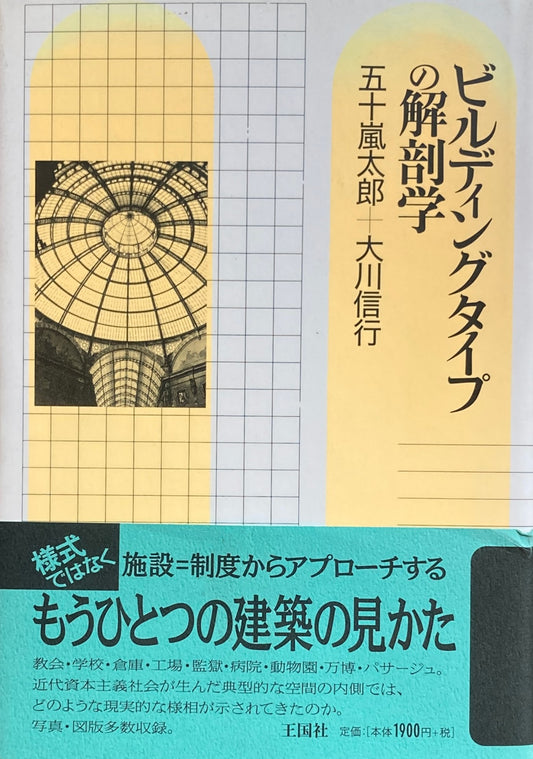 ビルディングタイプの解剖学　五十嵐太郎＋大川信行　