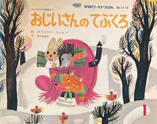 おじいさんのてぶくろ　学研ワールドえほん第34号　1975年1月号