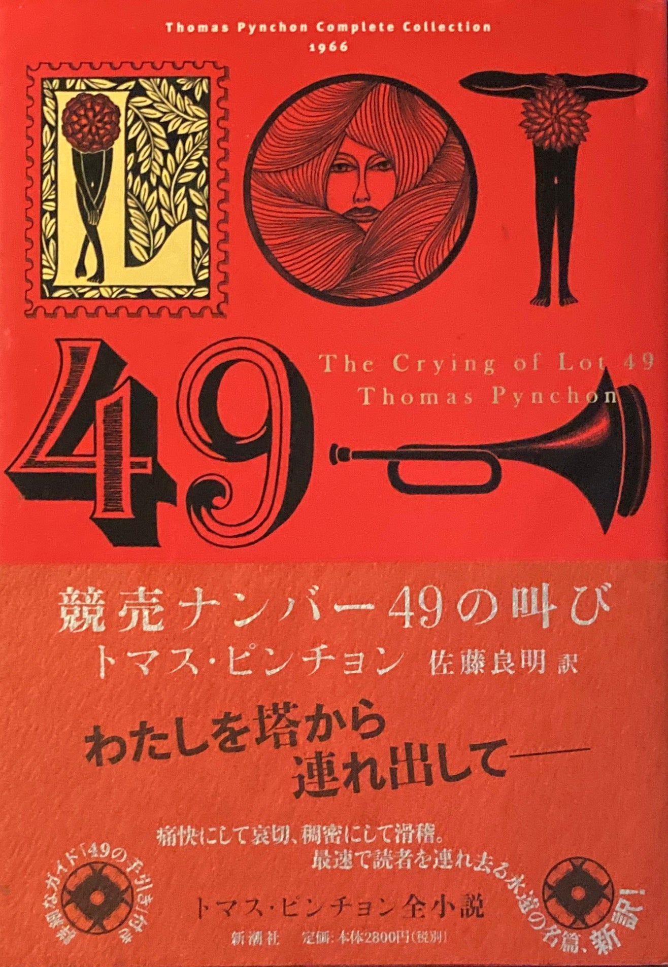 競売ナンバー49の叫び　トマス・ピンチョン