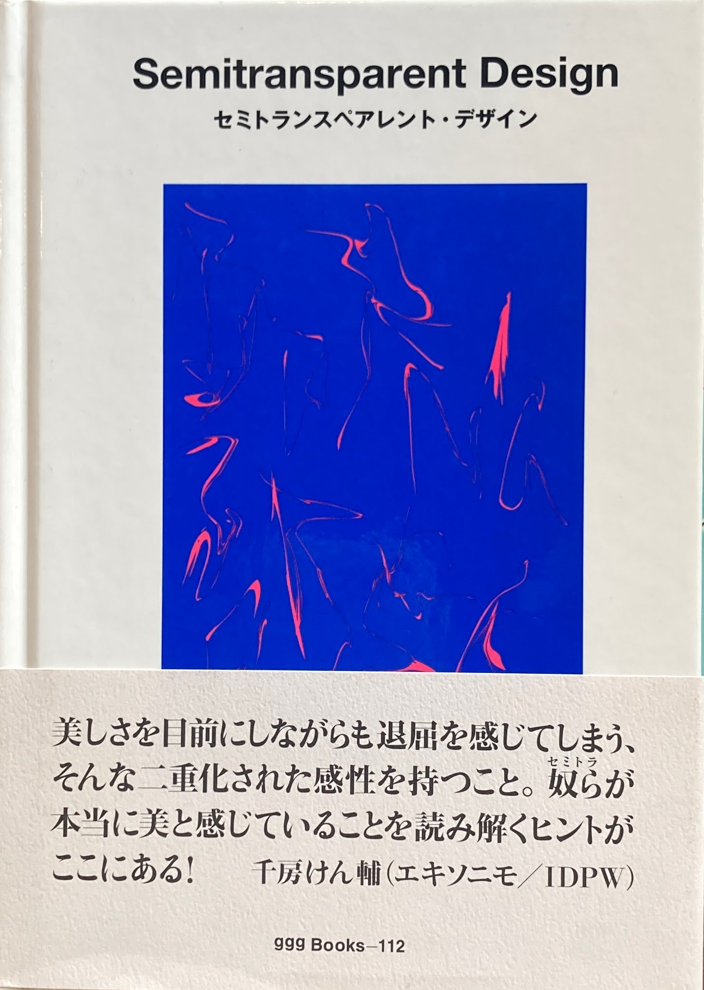 セミトランスペアレント・デザイン　Semitransparent Design　ggg Books 112