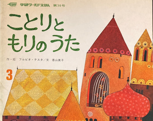 ことりともりのうた　学研ワールドえほん第36号　1975年3月号