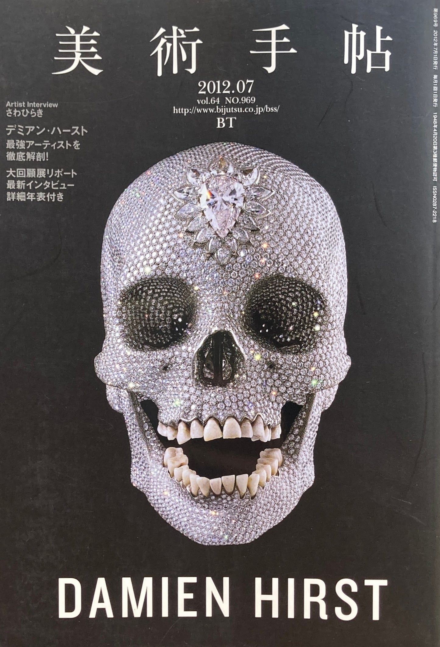 美術手帖　2012年7月号　969号　ダミアン・ハースト